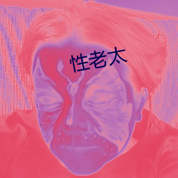 性老(lǎo)太