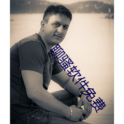 聊騷軟件免費