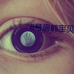 6號房韓寶貝