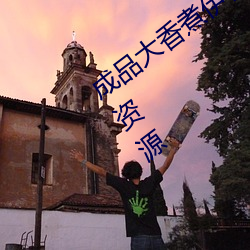 成品大香煮(zhǔ)伊在2021一二三汇聚(jù)海量高(gāo)清资源