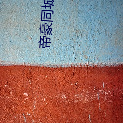 帝豪同城速约