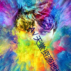√天堂资源地址