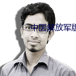 中(中)国解放(放)军版游(遊)戏手游