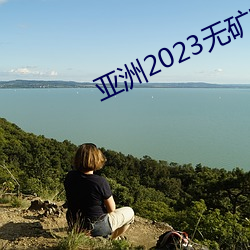 亚洲(洲)2023无矿(礦)转码区(區)
