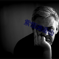 紫恒逍遥仙