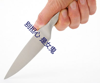 别担心(xīn) 是女鬼