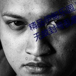 精品伊甸樂園入口2023午夜版出現無故封號亂象?平台:操作失