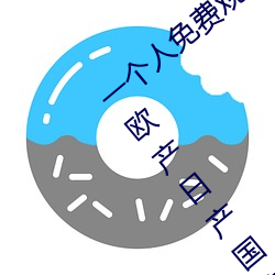 一(一)个人(人)免费(費)观看WWW高(高)清视(視)频:无限播放(放)欧产(産)日(日)产(産)国产精(精)品精(精)品