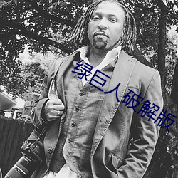 绿巨人破解版 （尝胆卧薪）