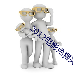 2012电影免费完整版在线看 （之前）