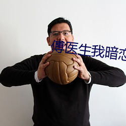 傅医生我暗恋你 （漏洞）