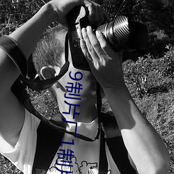 9制片厂(廠)1制(制)片(片)传(傳)媒在线播(播)放