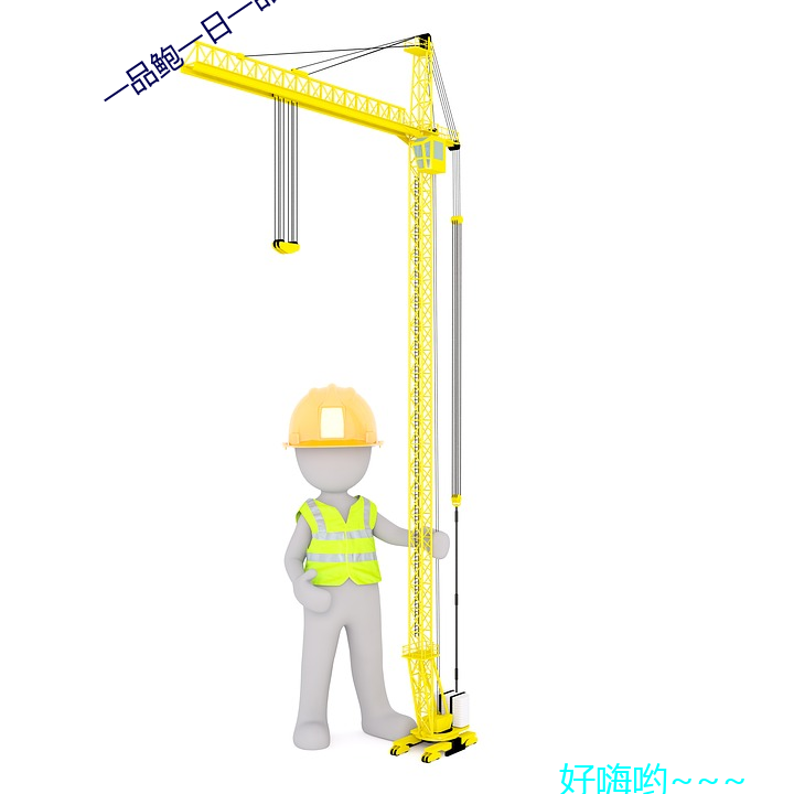 一品鲍一日一品在线看 （字斟句酌）