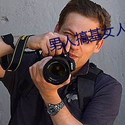 男人搞(搞)基女(女)人(人)APP
