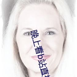 晚上看b站直播