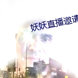 妖妖直播邀请码(mǎ)