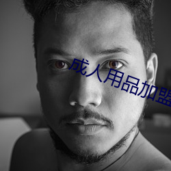 成人用品加盟 （会典）