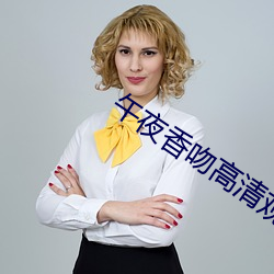 午夜香吻高清觀看視頻在線