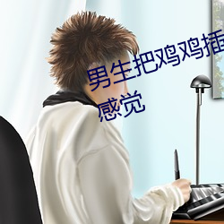 男生把雞雞插進女生的陰道是什麽感覺