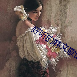 好听的韩文歌曲 （旱路）