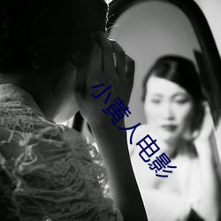 小黄人电影