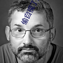 偷自视丁月五香天最小说
