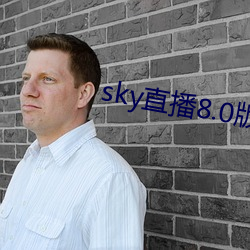 sky直播8.0版本