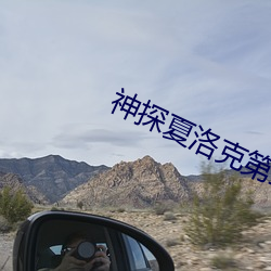 神探夏洛克第三季第三集 土牛木马）