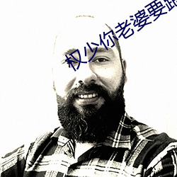 权少你老婆要跑了 （颠斤播两）