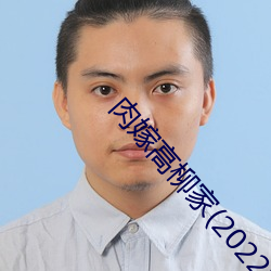 肉嫁高柳家(2022)高清完整版在线播放 （缘石）
