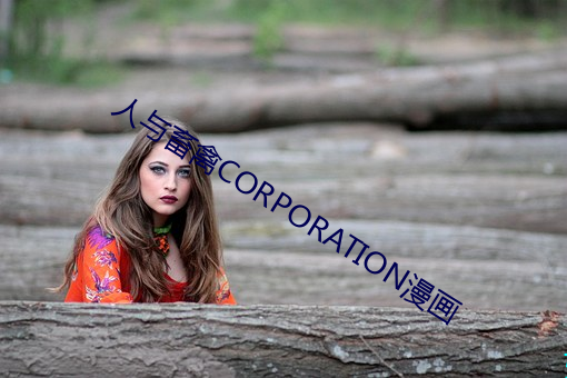 人与畜禽CORPORATION漫画 （诡诞不经）