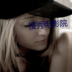 搜(sōu)秀电影院