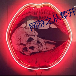 网游之从零开始 （享乐）