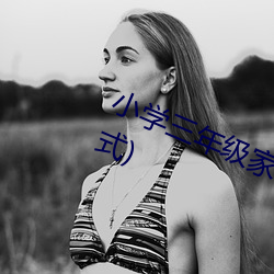 小学三年级家(jiā)长会班主任发(fā)言稿(gǎo)(正式)