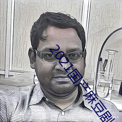 2021国产麻(má)豆剧果冻传媒入口(kǒu)观影无限制