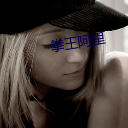 拳(quán)王阿里