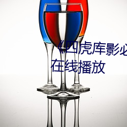 《四虎库影必(必)出(出)精(精)品(品)8848》免费在(在)线(線)播(播)放(放)