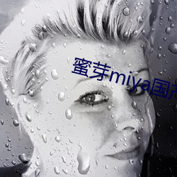 蜜芽miya國産永不失聯下載