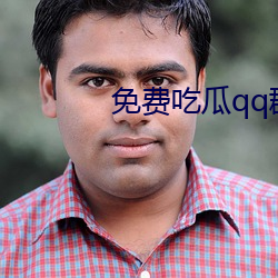 免费吃瓜qq群 （富贵利达）