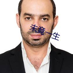 未竟一生