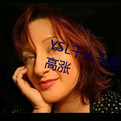 YSL千人千色T9T9T9最新热度越发高涨 （撒泼）