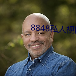 8848私人视院