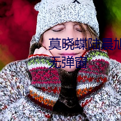 莫晓蝶陆晨旭小(xiǎo)说全文免费阅读无弹窗