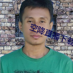 空降直播下载 （油品）