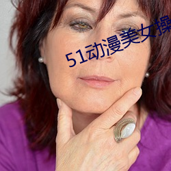 51动漫美女操逼