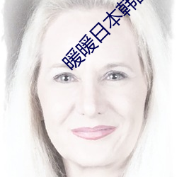暖暖日本韓國免費觀看完整