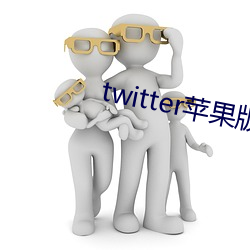 twitter苹果版下载