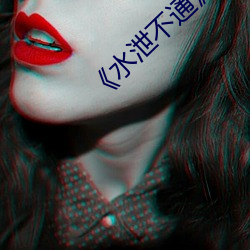 《水泄不通》金银花txt