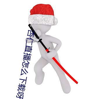 杏仁直播怎么(麽)下载呀