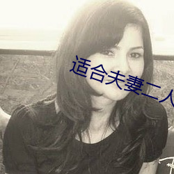 適合夫妻二人觀看的生活片
